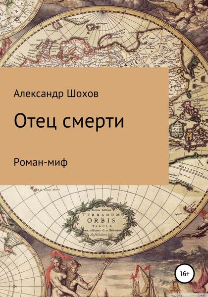 Обложка книги  «Отец смерти»