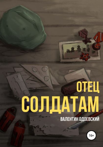 Обложка книги  «Отец солдатам»