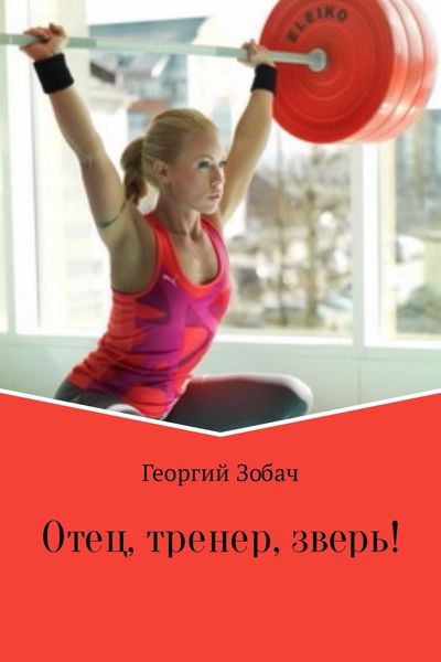 Обложка книги  «Отец, тренер, зверь!»
