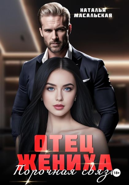 Обложка книги  «Отец жениха. Порочная связь»