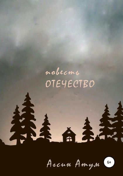 Обложка книги  «Отечество. Повесть»
