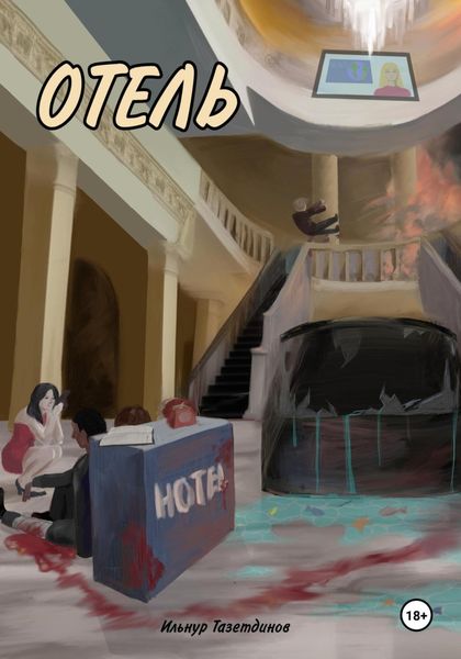 Обложка книги  «Отель»
