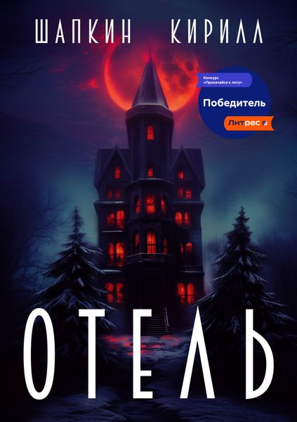 Обложка книги  «Отель»