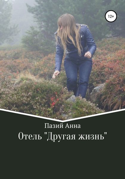 Обложка книги  «Отель «Другая жизнь»»