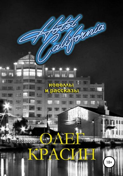 Обложка книги  «Отель Калифорния. Сборник новелл и рассказов»