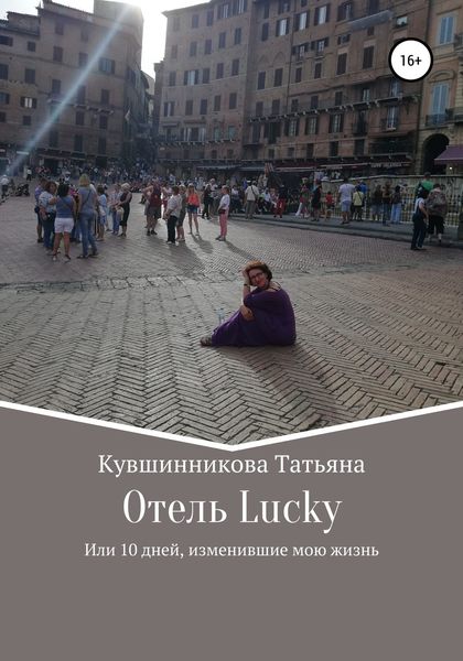 Обложка книги  «Отель Lucky, или 10 дней, изменившие мою жизнь»