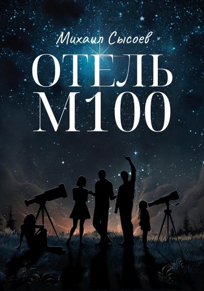 Обложка книги  «Отель «М100»»