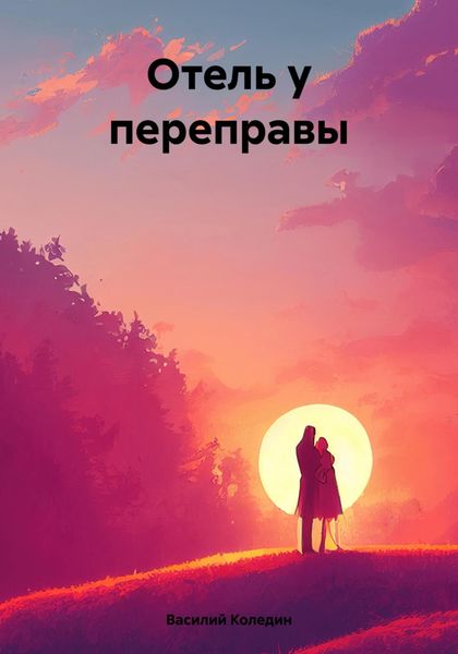 Обложка книги  «Отель у переправы»