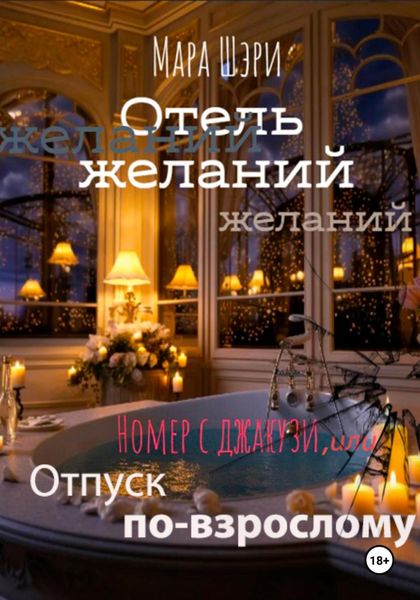Обложка книги  «Отель желаний. Номер с джакузи, или Отпуск по-взрослому»
