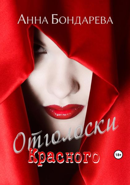 Обложка книги  «Отголоски Красного»