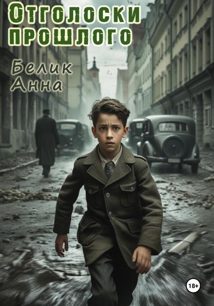 Обложка книги  «Отголоски прошлого»