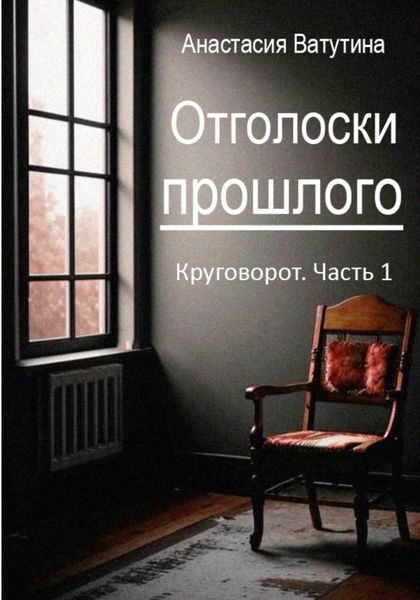 Обложка книги  «Отголоски прошлого. Круговорот. Часть 1»