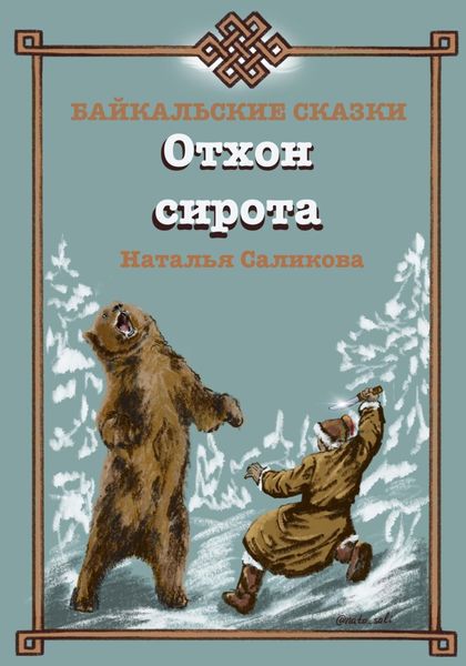 Обложка книги  «Отхон – сирота. Байкальские сказки»