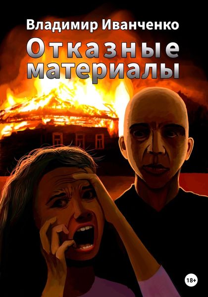 Обложка книги  «Отказные материалы»