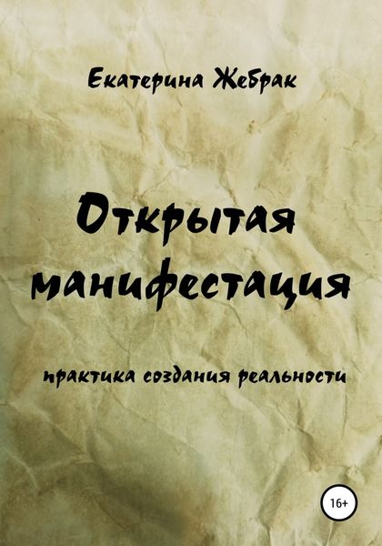 Обложка книги  «Открытая манифестация. Практика создания реальности»