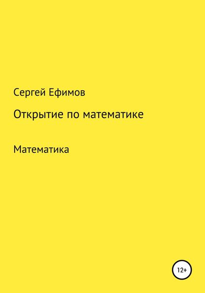 Обложка книги  «Открытие по математике»