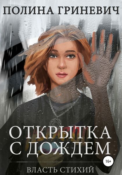 Обложка книги  «Открытка с дождем»