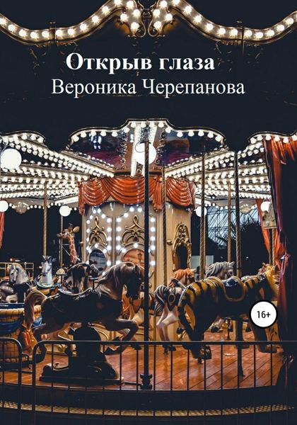 Обложка книги  «Открыв глаза»