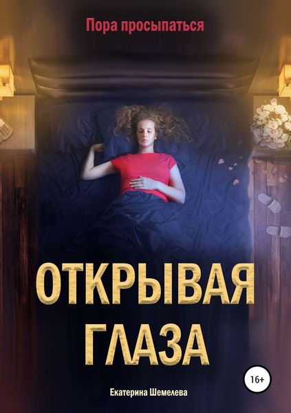 Обложка книги  «Открывая глаза»