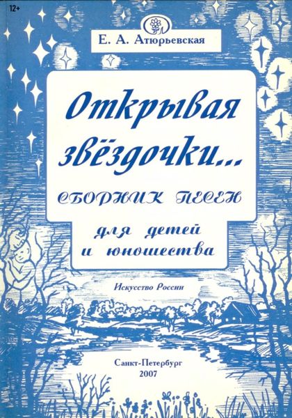 Обложка книги  «Открывая звёздочки. Сборник песен для детей и юношества»
