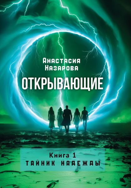 Обложка книги  «Открывающие. Книга 1. Тайник надежды»