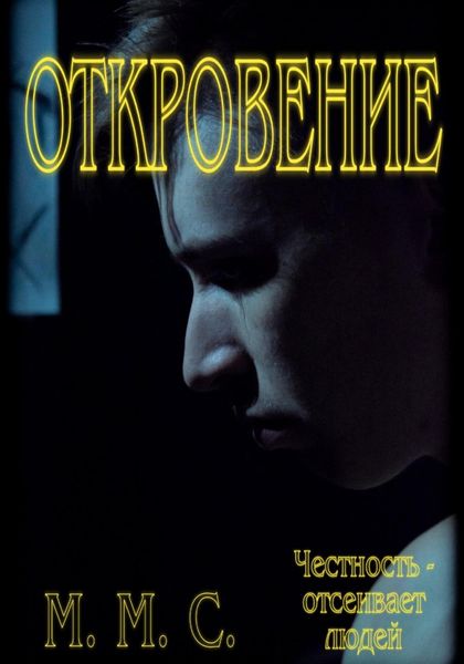 Обложка книги  «Откровение»