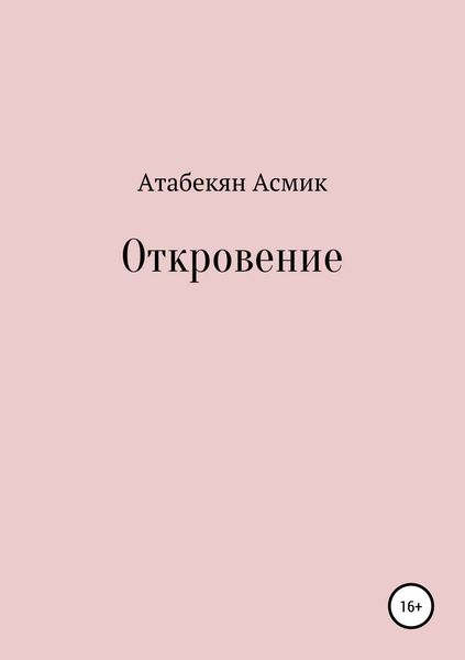 Обложка книги  «Откровение»