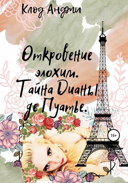 Обложка книги  «Откровение Элохим»