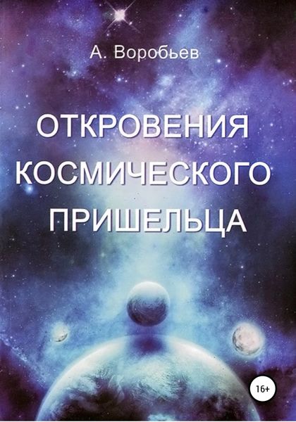 Обложка книги  «Откровение космического пришельца»