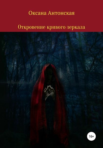 Обложка книги  «Откровение кривого зеркала»