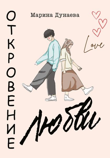 Обложка книги  «Откровение любви»