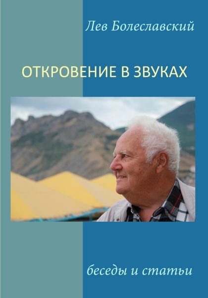 Обложка книги  «Откровение в звуках»