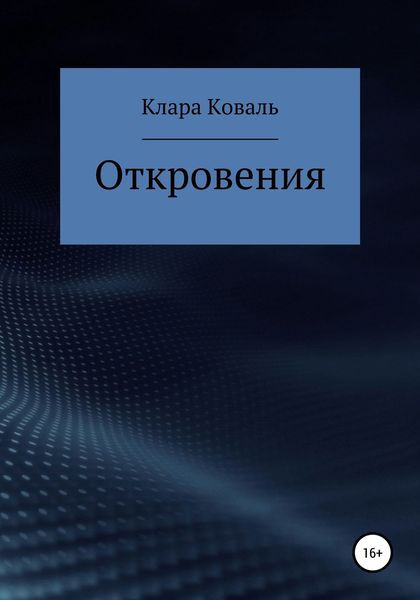 Обложка книги  «Откровения»