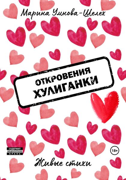 Обложка книги  «Откровения хулиганки»