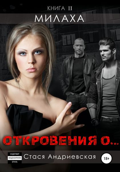 Обложка книги  ««Откровения о…» Книга 2. Милаха»