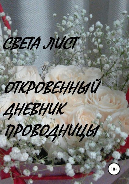 Обложка книги  «Откровенный дневник проводницы»
