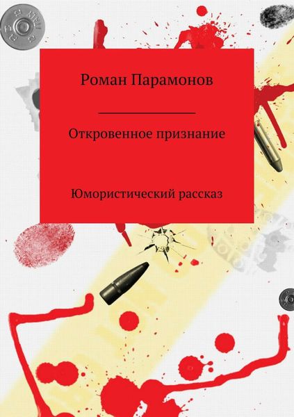 Обложка книги  «Откровенное признание»