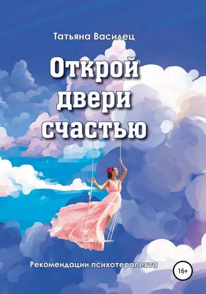 Обложка книги  «Открой двери счастью»