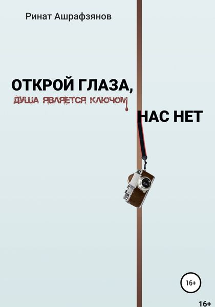 Обложка книги  «Открой глаза, нас нет»