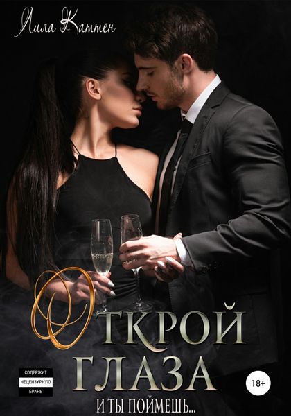Обложка книги  «Открой глаза»