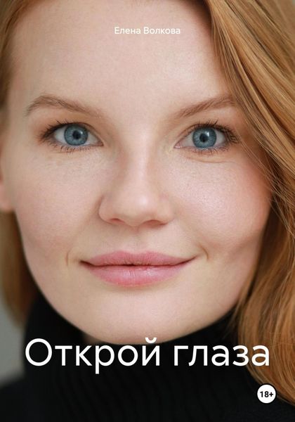 Обложка книги  «Открой глаза»