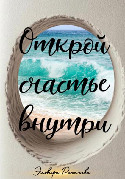 Обложка книги  «Открой счастье внутри»