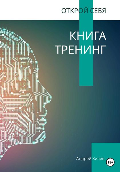 Обложка книги  «Открой себя. Книга-тренинг»