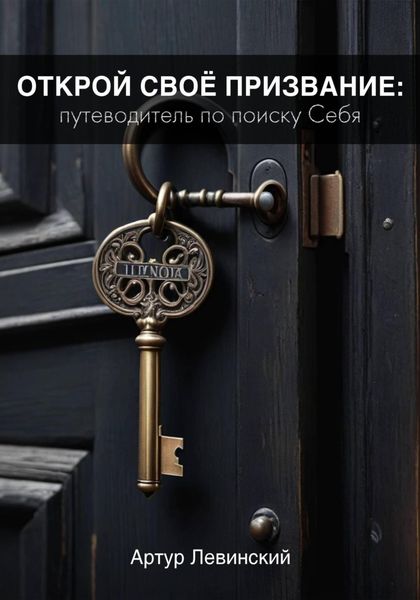 Обложка книги  «Открой Своё Призвание: Путеводитель по поиску Себя»