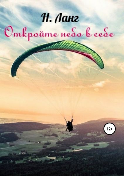 Обложка книги  «Откройте небо в себе»
