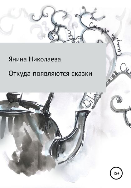 Обложка книги  «Откуда появляются сказки»