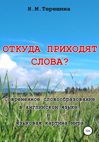 Обложка книги  «Откуда приходят слова?»