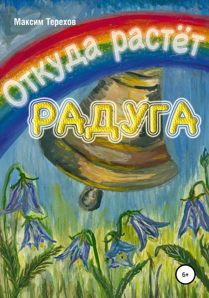 Обложка книги  «Откуда растёт радуга»