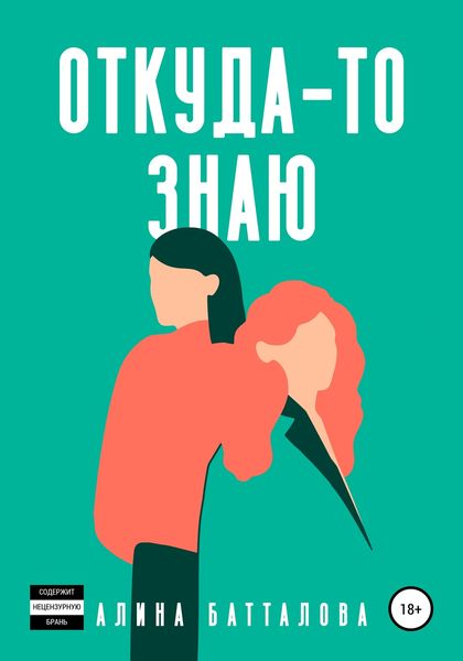 Обложка книги  «Откуда-то знаю»