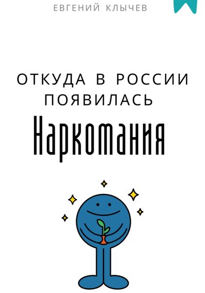 Обложка книги  «Откуда в России появилась наркомания»